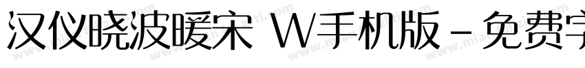 汉仪晓波暖宋 W手机版字体转换